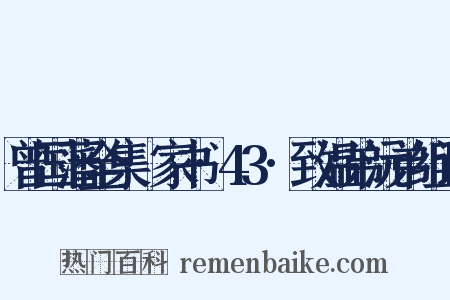 曾国藩全集·家书·43·致温弟沅弟组词是什么意思的图片
